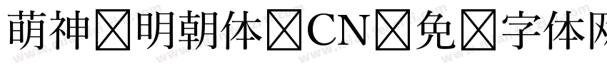 萌神 明朝体 CN字体转换